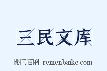 三民文库是什么意思的图片